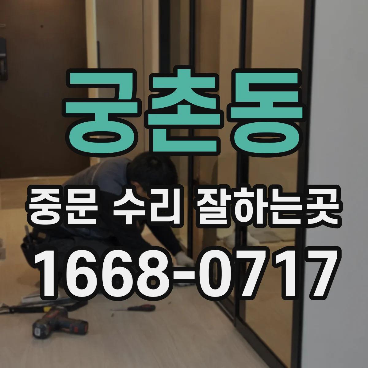 궁촌동 중문 수리 잘하는곳