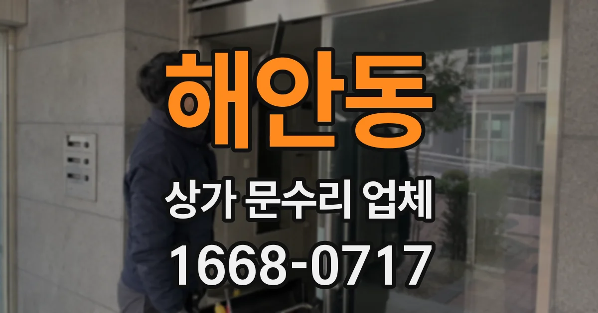 해안동 상가 문수리 업체