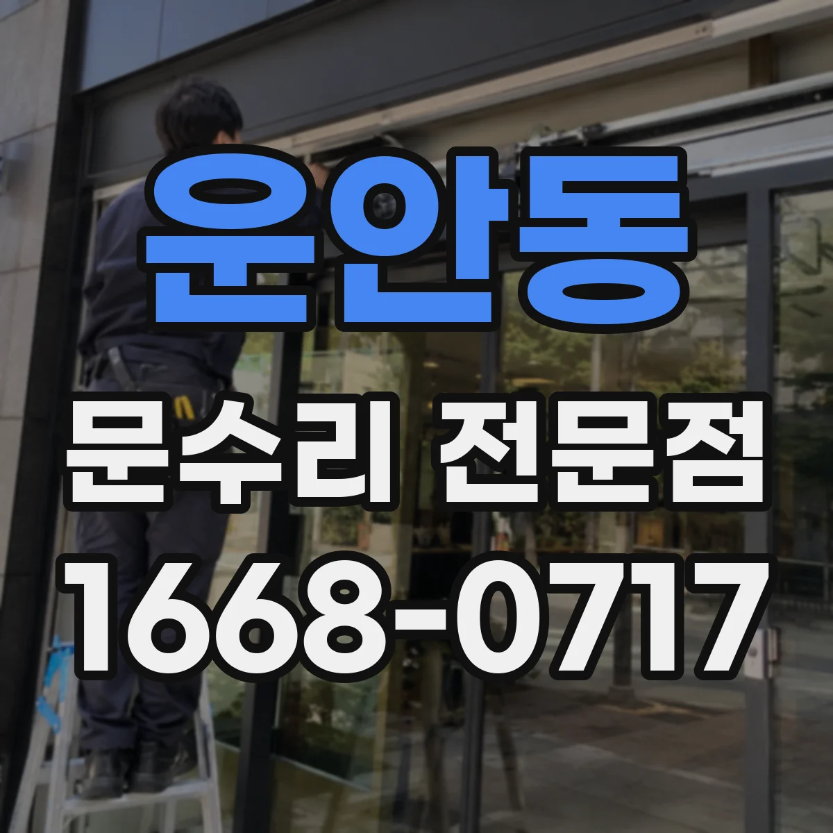 운안동 문수리 전문점
