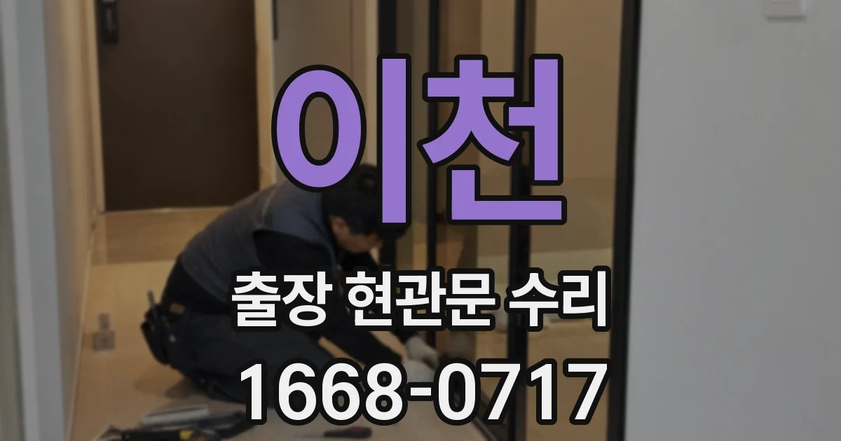이천 출장 현관문 수리