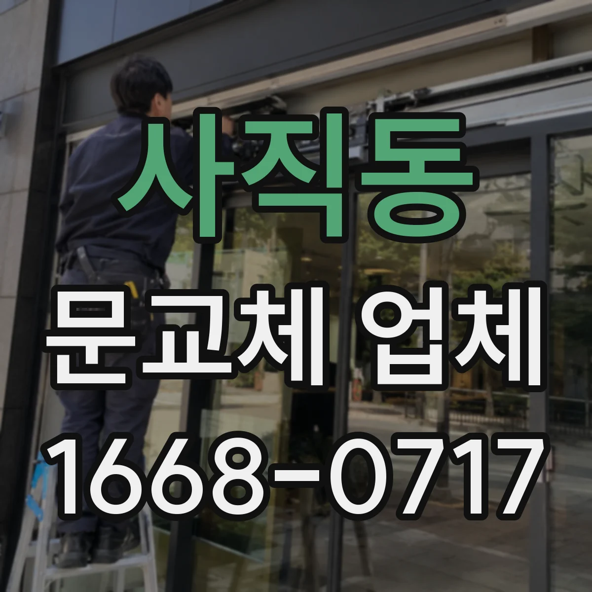 사직동 문교체 업체