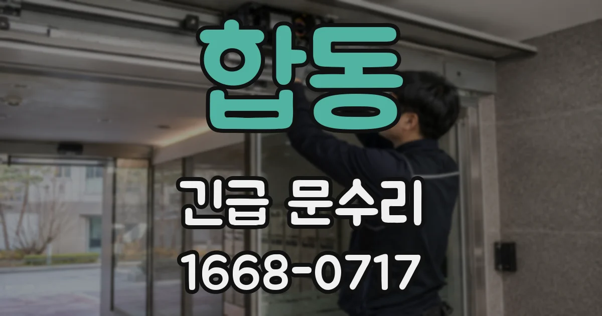 합동 긴급 문수리