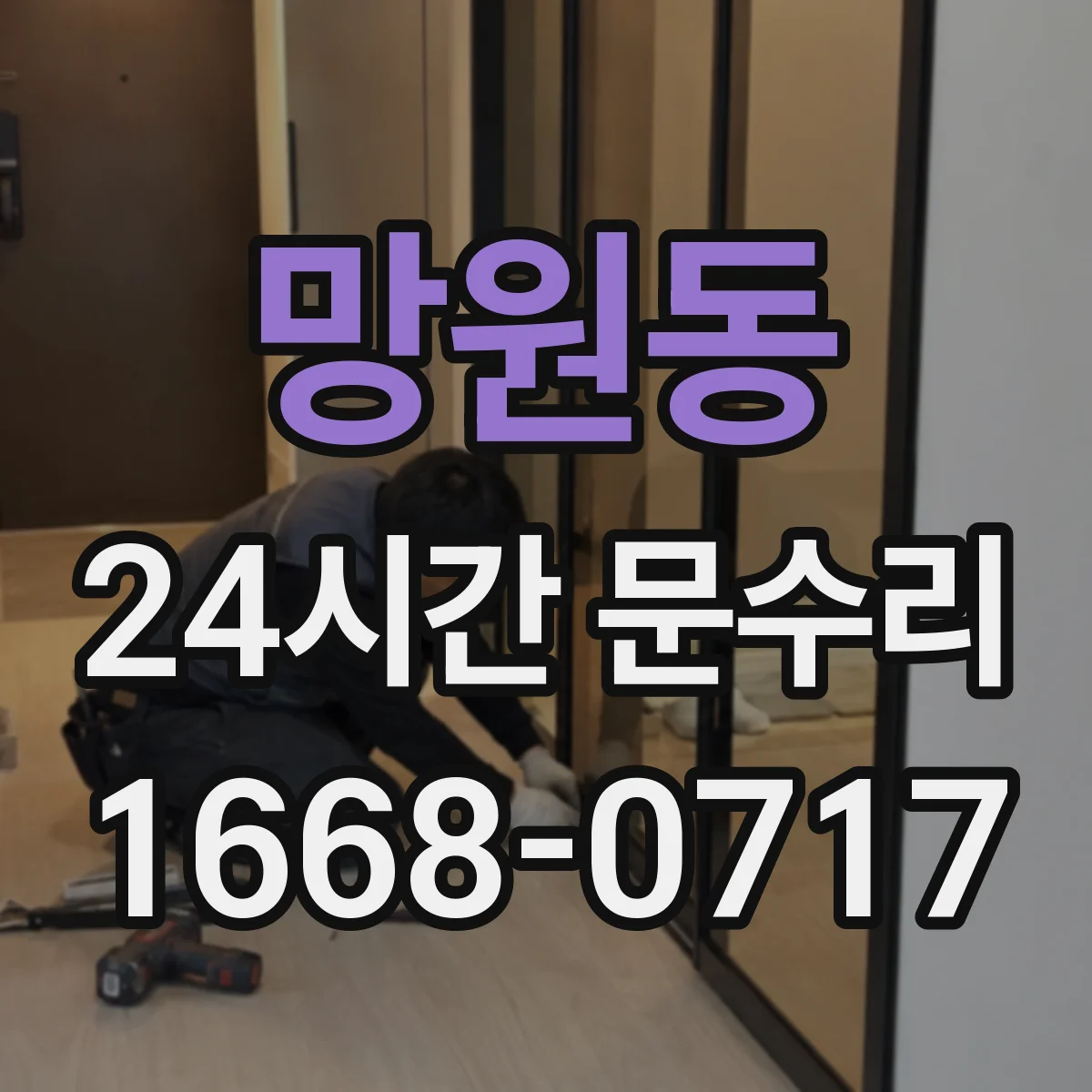 망원동 24시간 문수리 문틀 뒤틀림 원인 진단 체크리스트