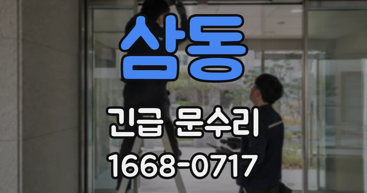 삼동 긴급 문수리