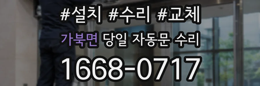 가북면 당일 자동문 수리