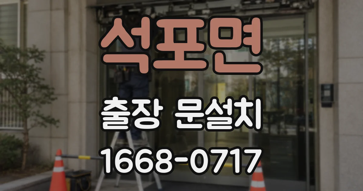 석포면 출장 문설치