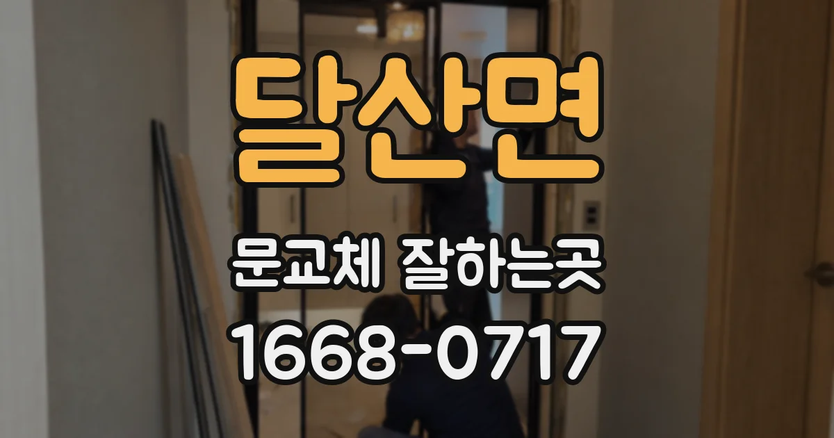 달산면 문교체 잘하는곳