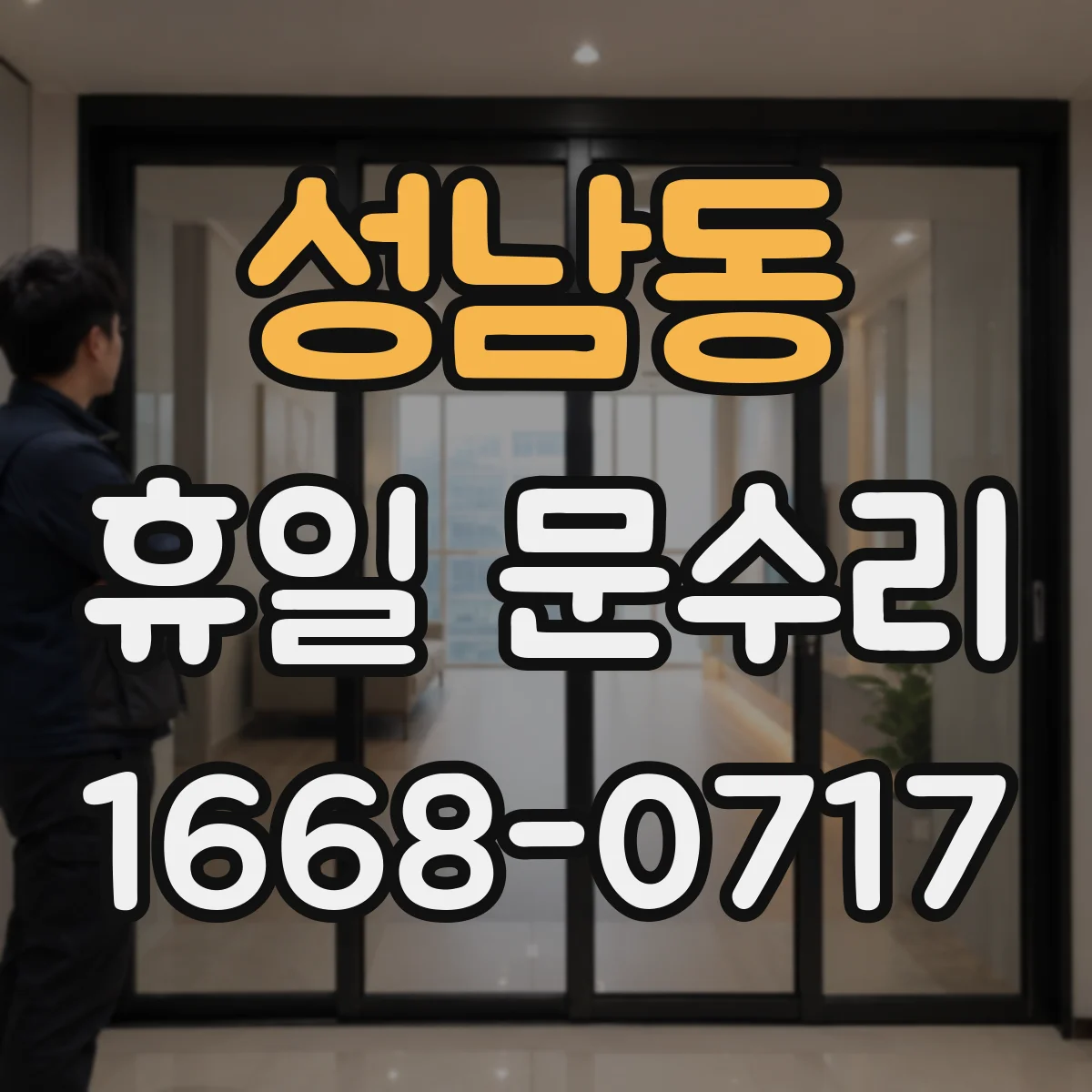 성남동 휴일 문수리