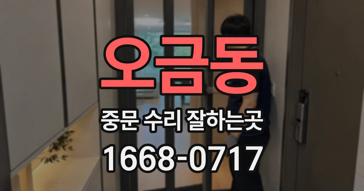 오금동 중문 수리 잘하는곳