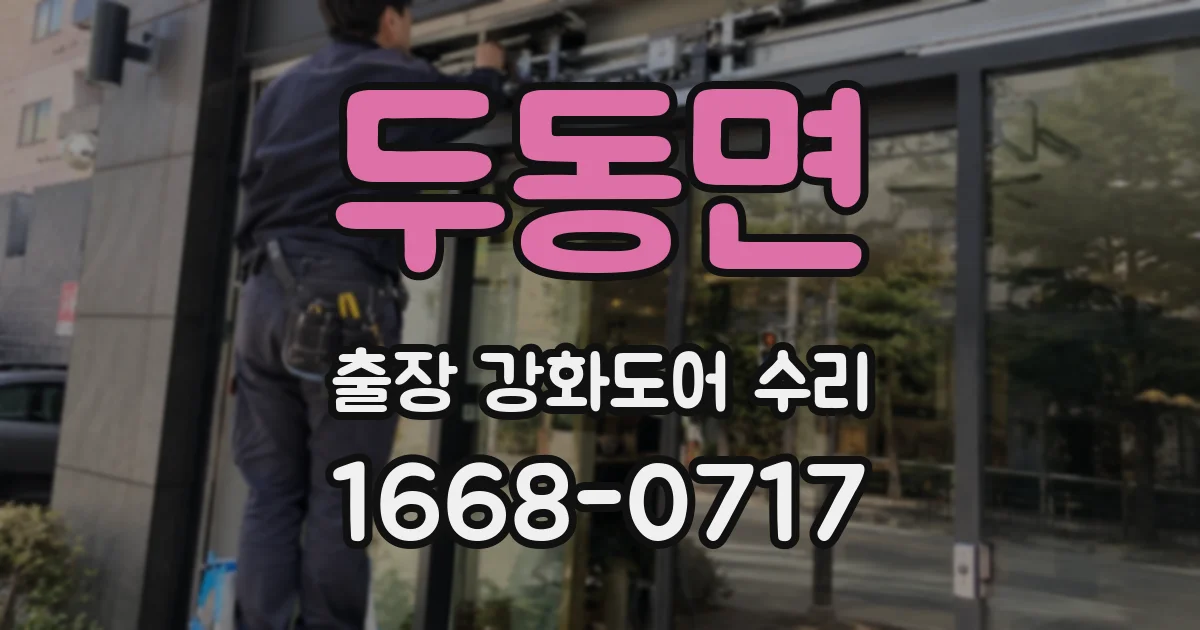 두동면 출장 강화도어 수리