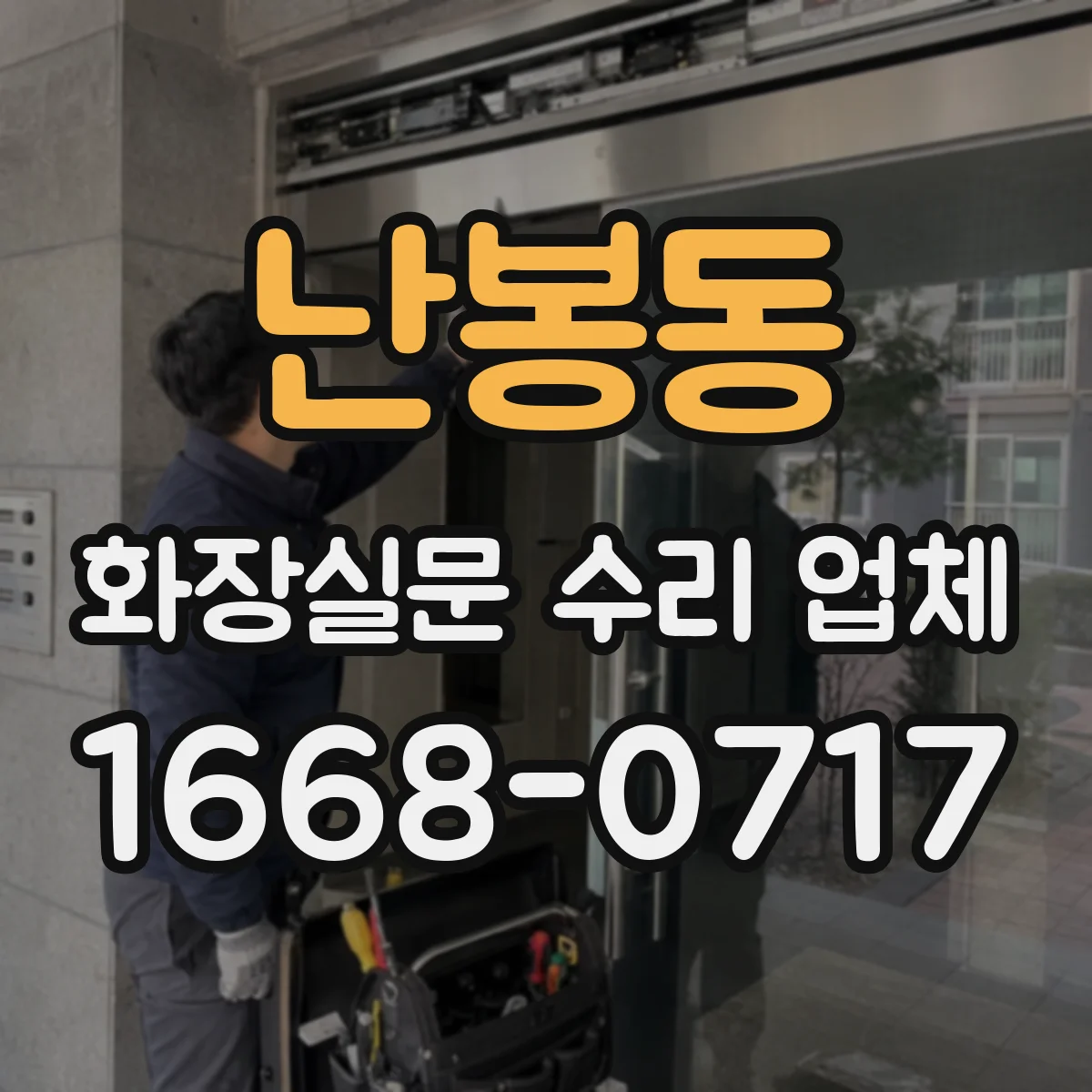 난봉동 화장실문 수리 업체