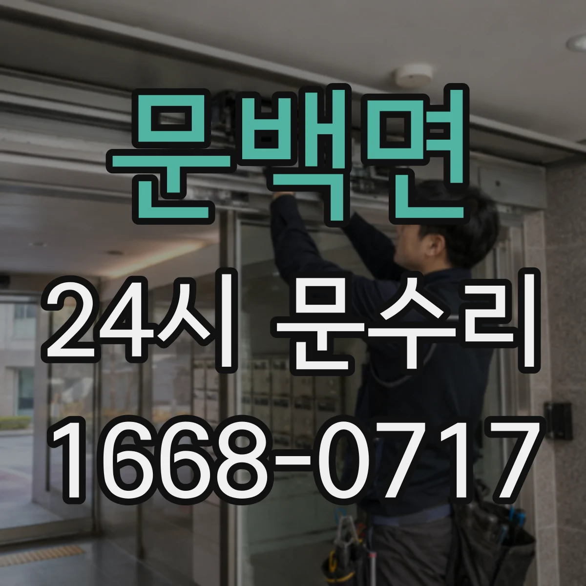 문백면 24시 문수리