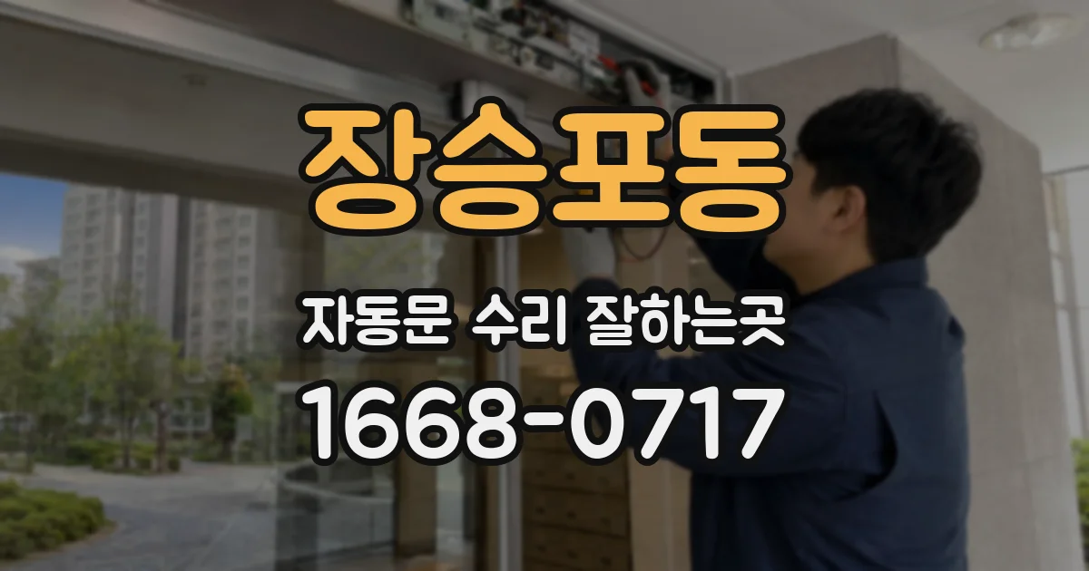 장승포동 자동문 수리 잘하는곳