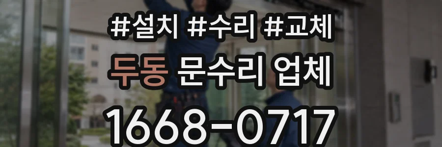 두동 문수리 업체