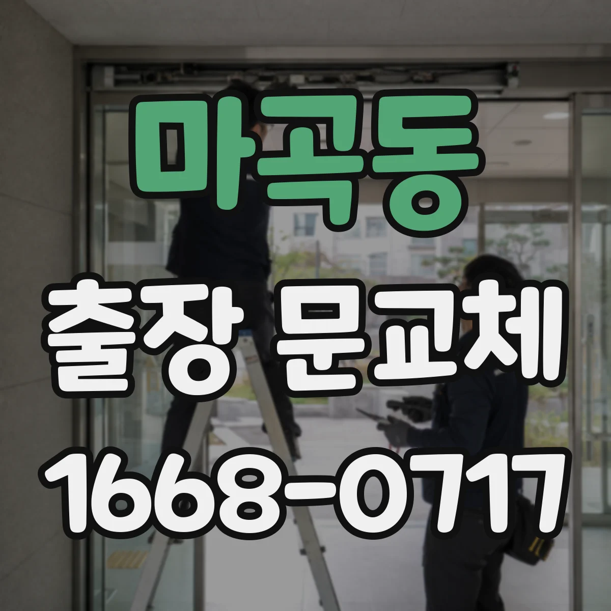 마곡동 출장 문교체