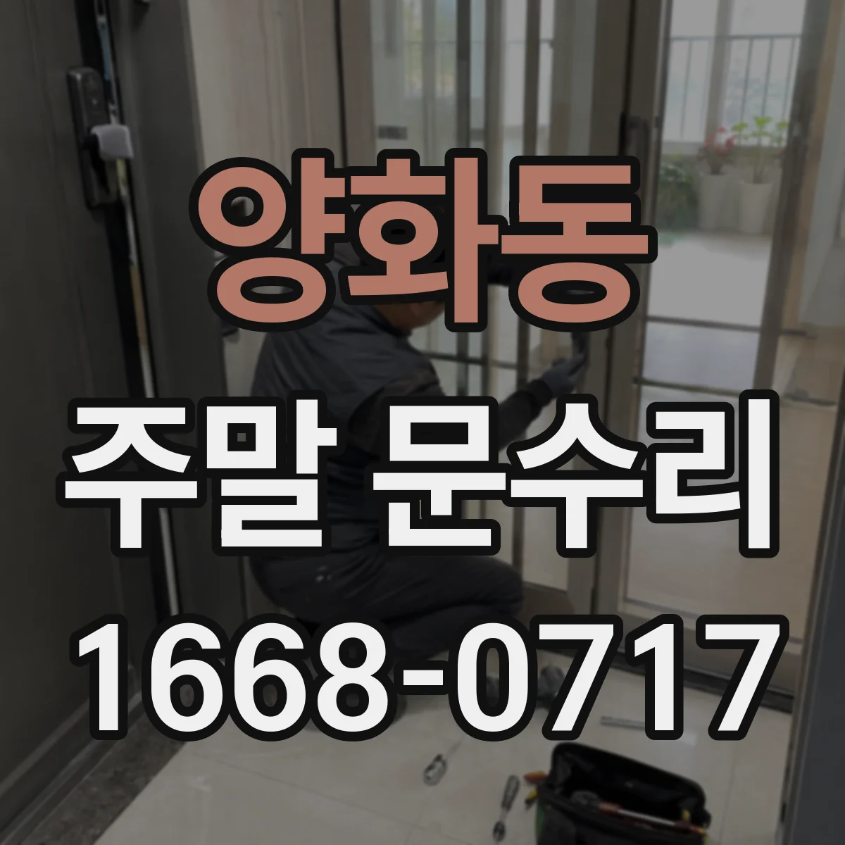 양화동 주말 문수리