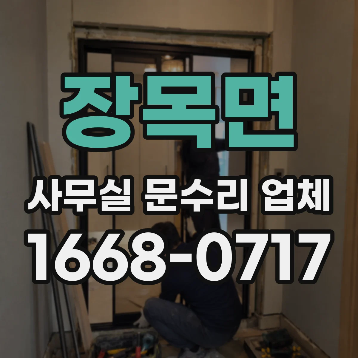 장목면 사무실 문수리 업체