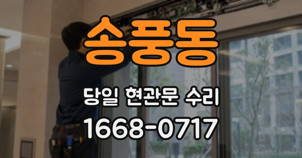 송풍동 당일 현관문 수리