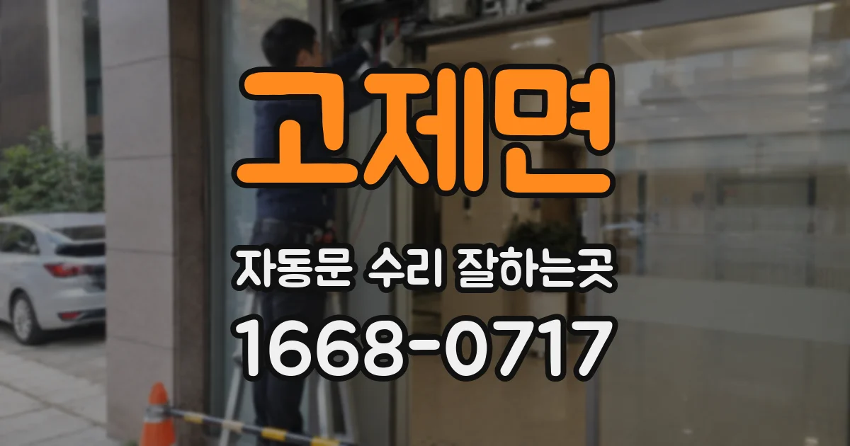고제면 자동문 수리 잘하는곳