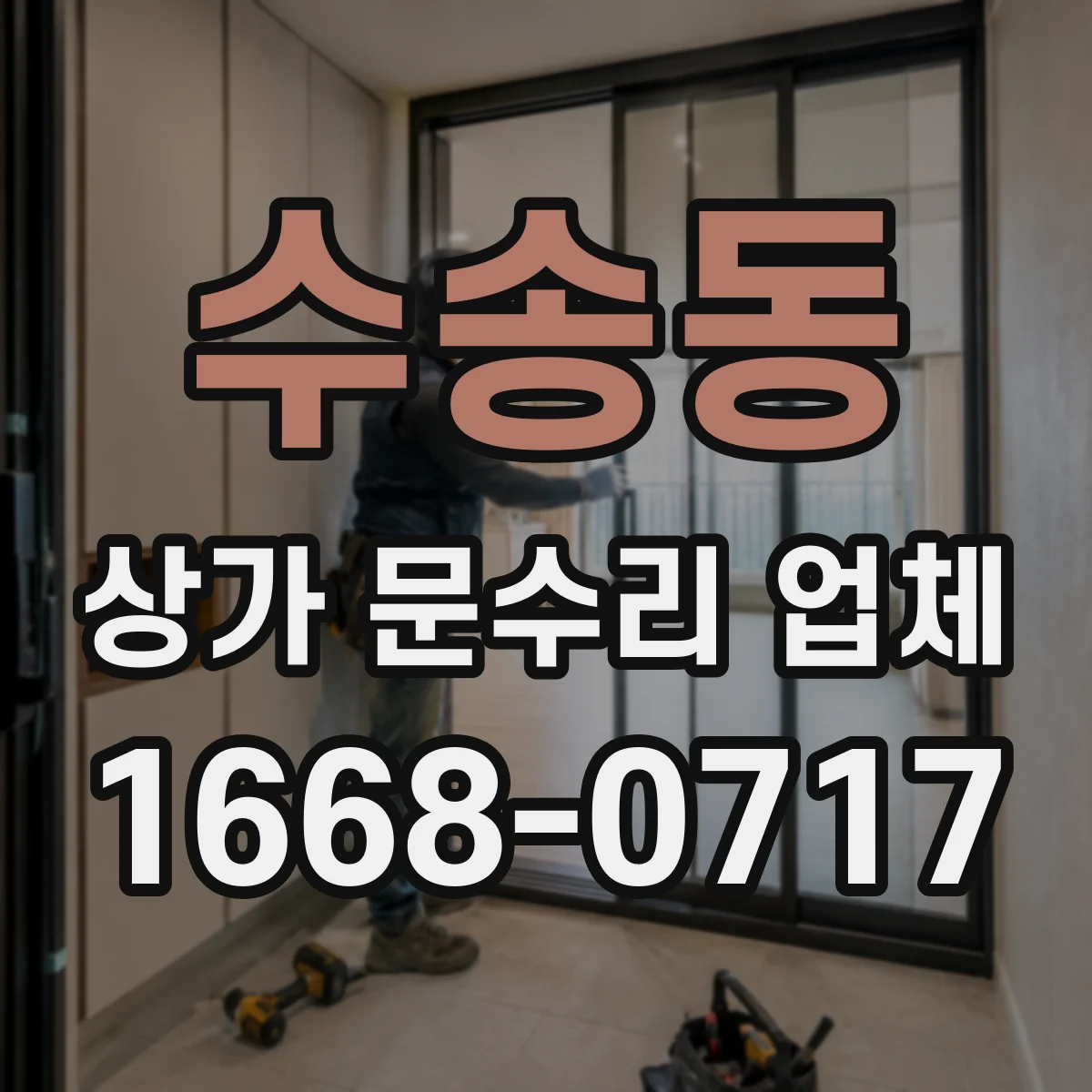수송동 상가 문수리 업체
