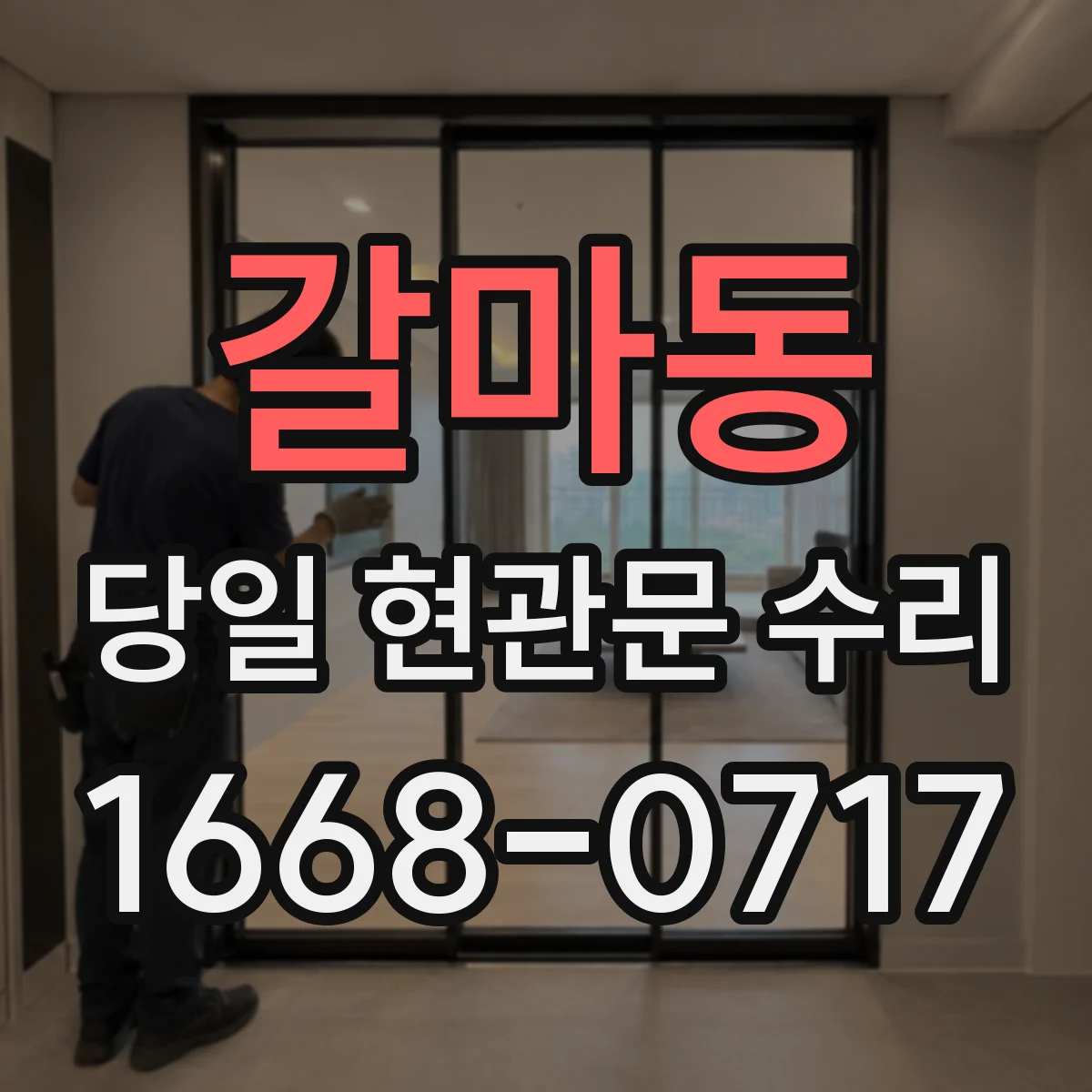갈마동 당일 현관문 수리 키가 헛돌 때 보안 손상 여부 확인