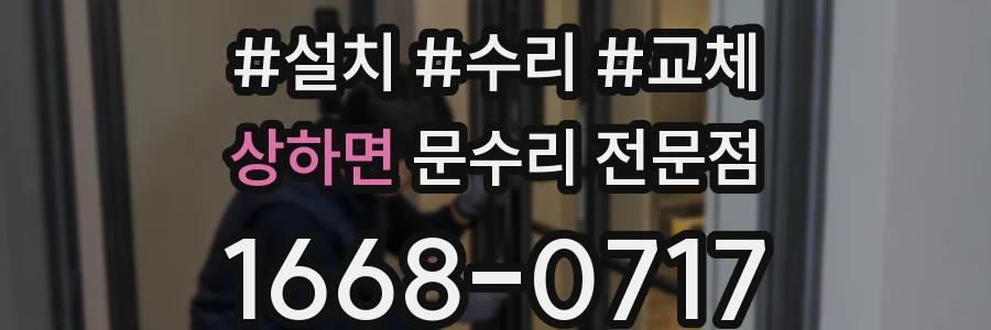 상하면 문수리 전문점