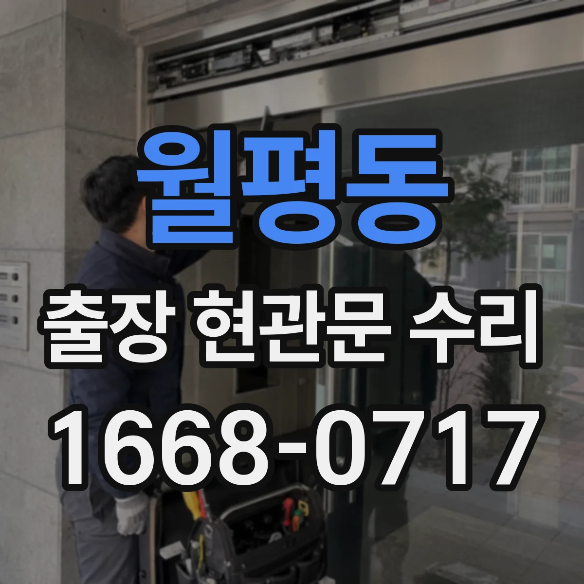 월평동 출장 현관문 수리