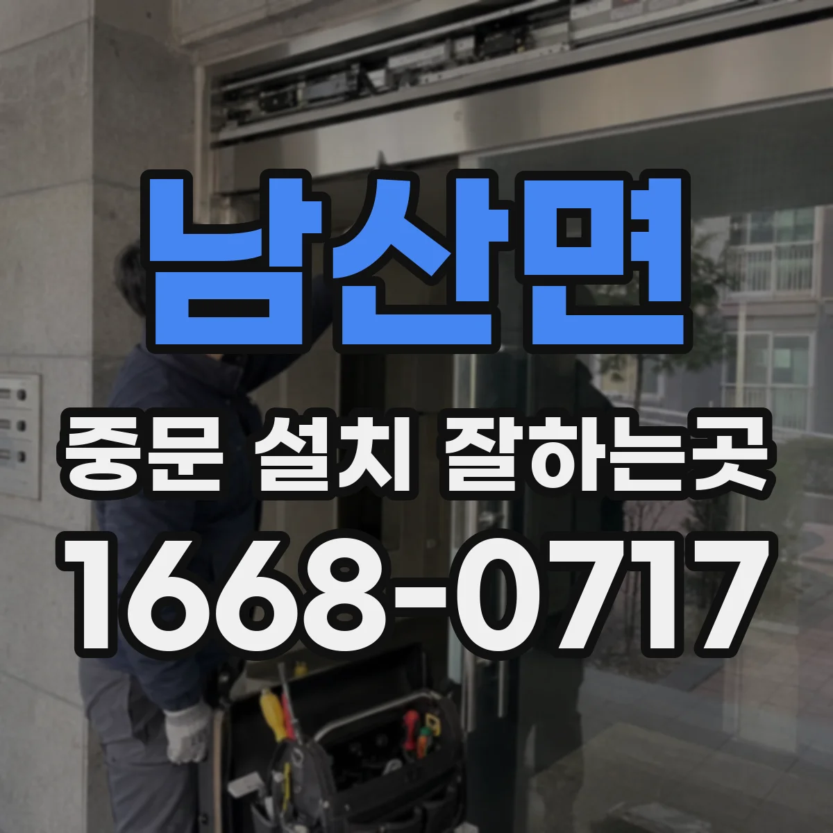 남산면 중문 설치 잘하는곳