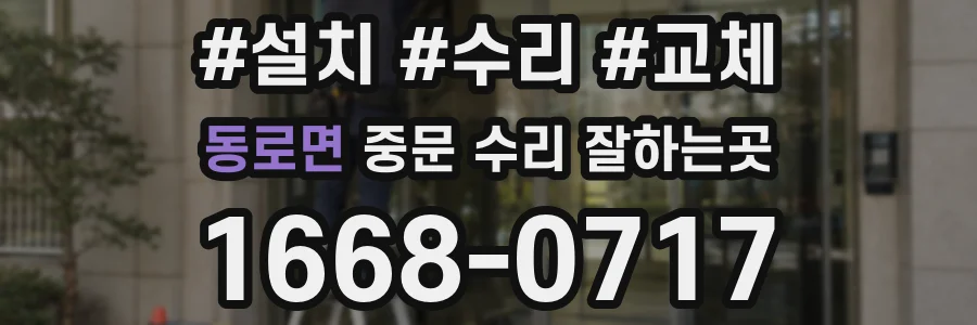 동로면 중문 수리 잘하는곳