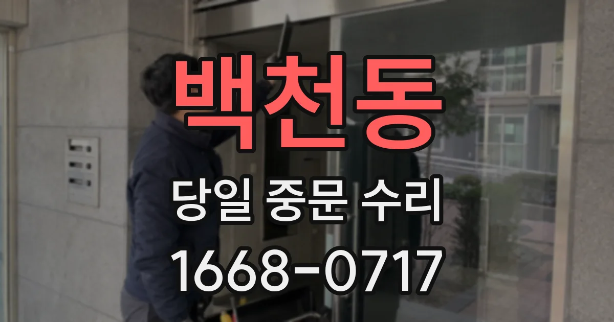 백천동 당일 중문 수리