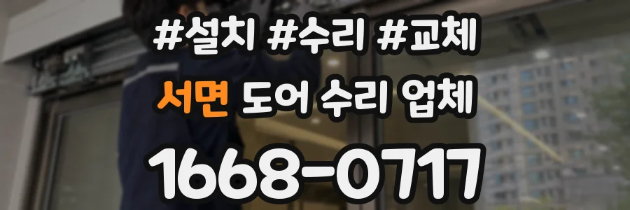 서면 도어 수리 업체