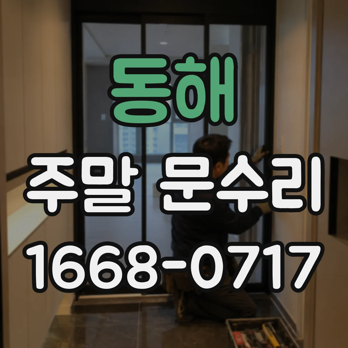 동해 주말 문수리 경첩 소음 해결과 문짝 정렬