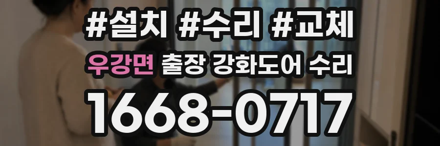 우강면 출장 강화도어 수리