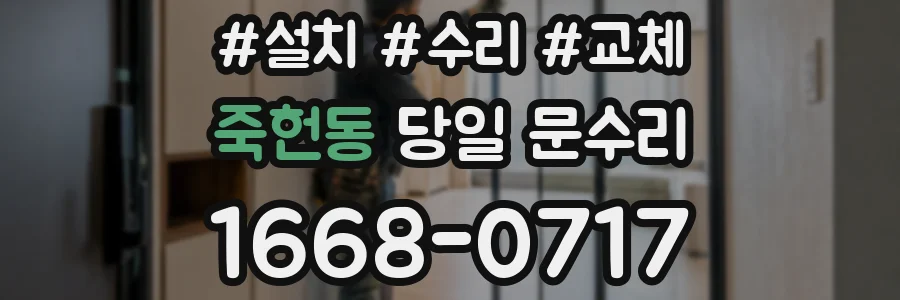 죽헌동 당일 문수리