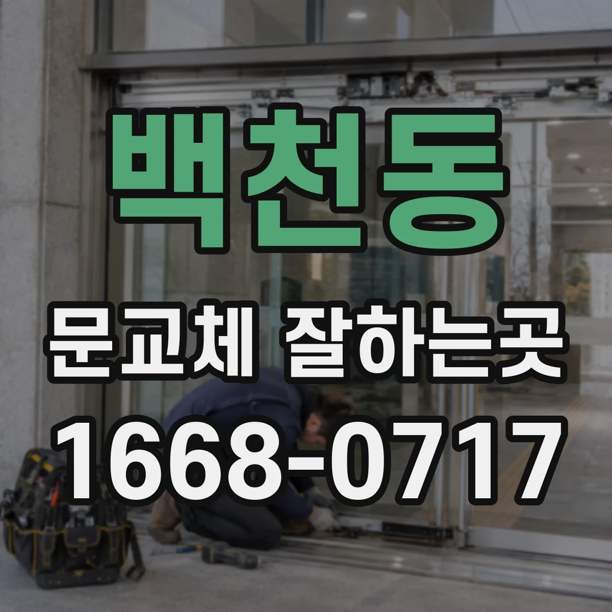 백천동 문교체 잘하는곳