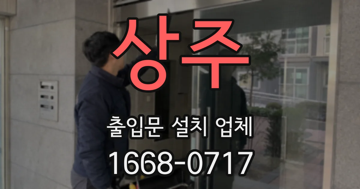 상주 출입문 설치 업체