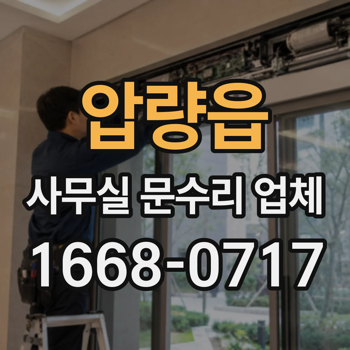 압량읍 사무실 문수리 업체