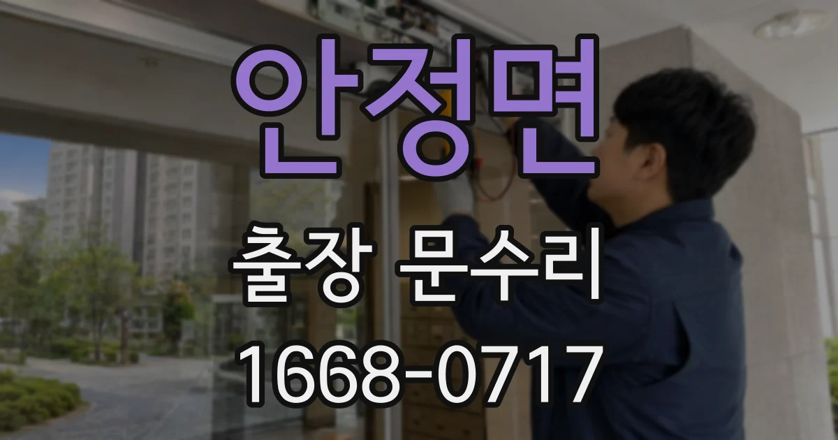안정면 출장 문수리