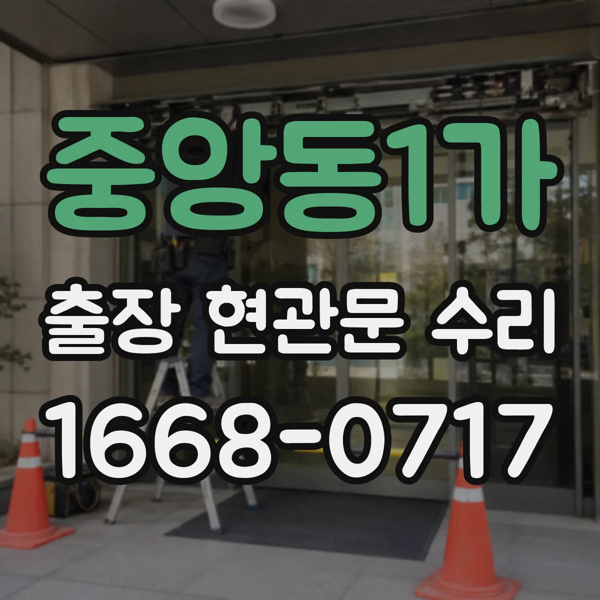 중앙동1가 출장 현관문 수리