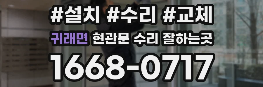 귀래면 현관문 수리 잘하는곳