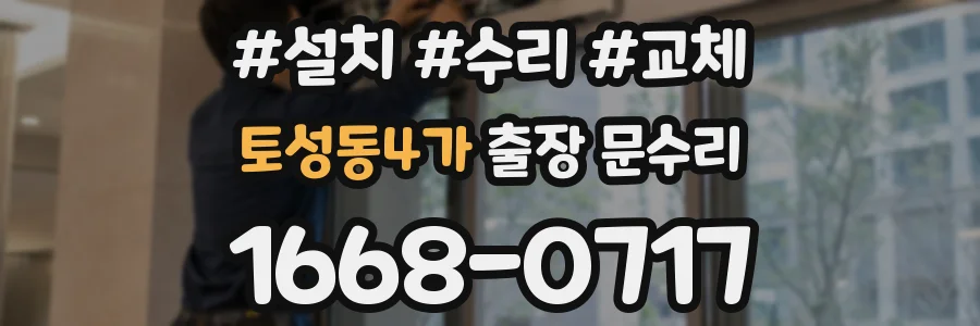 토성동4가 출장 문수리