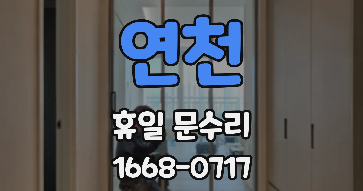 연천 휴일 문수리