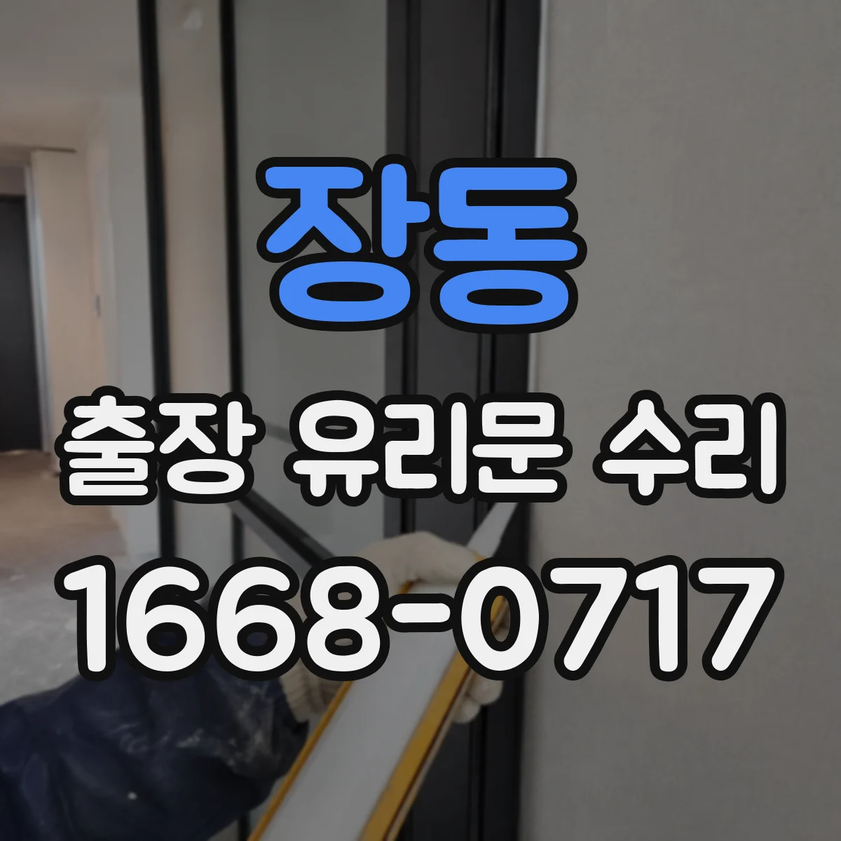 장동 출장 유리문 수리