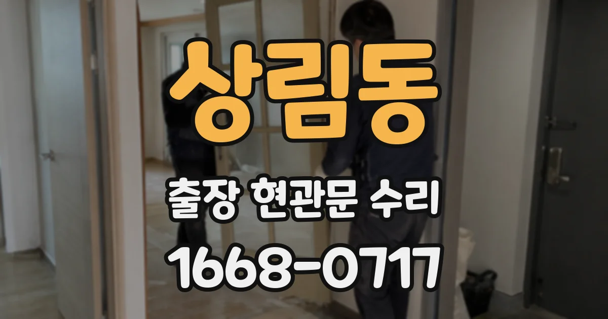 상림동 출장 현관문 수리