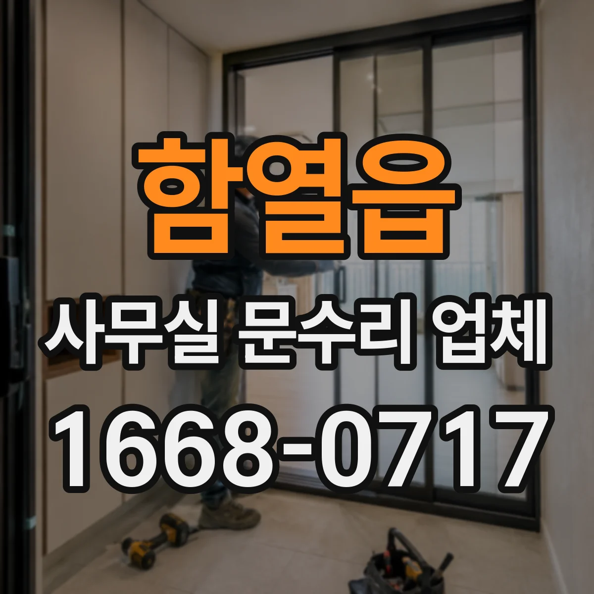 함열읍 사무실 문수리 업체