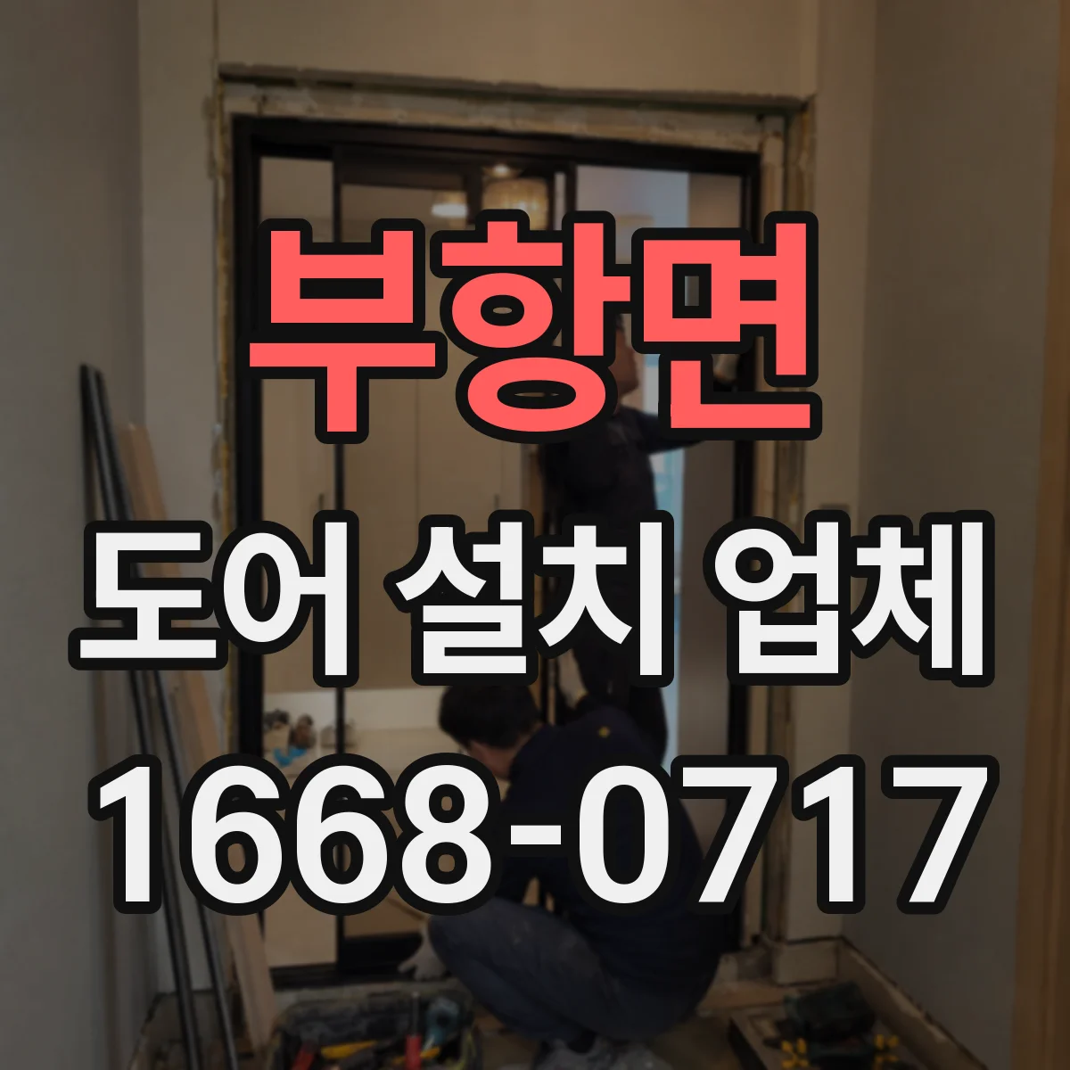 부항면 도어 설치 업체 경첩 부식 방지 소재와 관리 포인트 안내