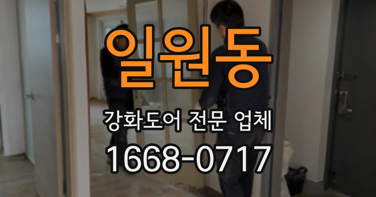 일원동 강화도어 전문 업체