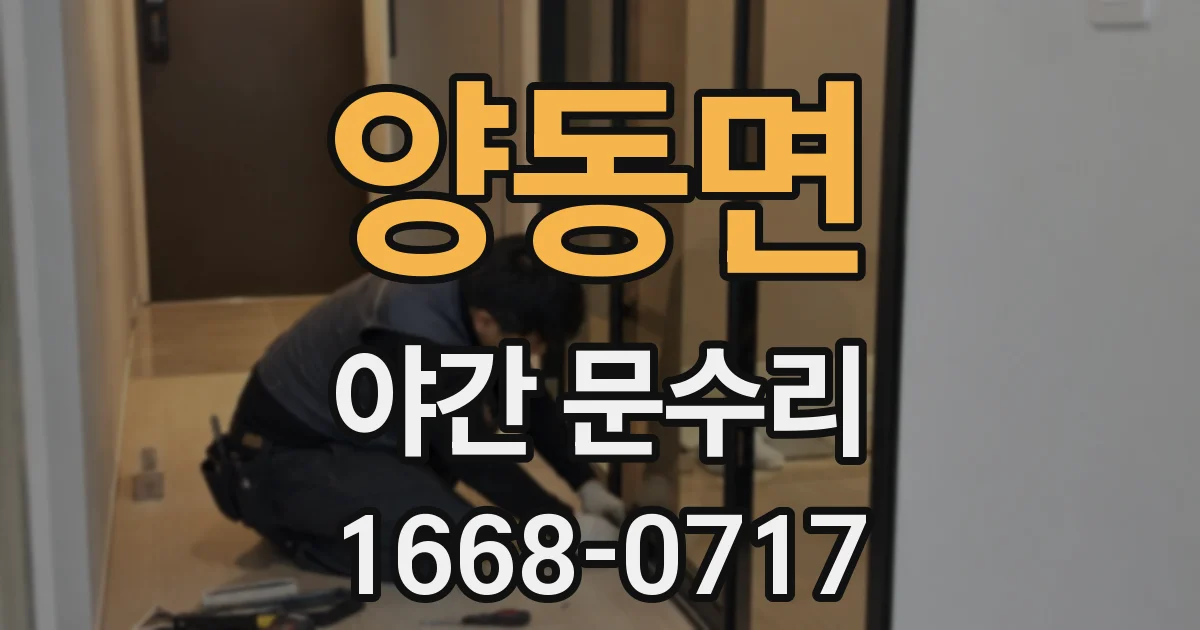 양동면 야간 문수리