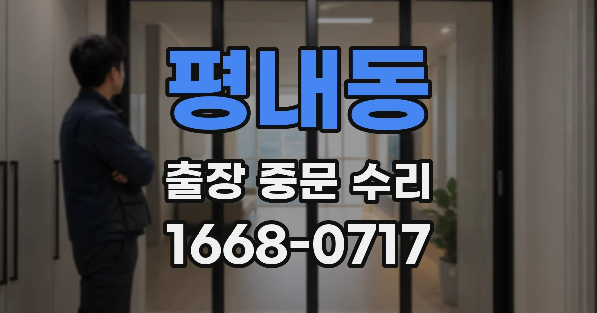 평내동 출장 중문 수리