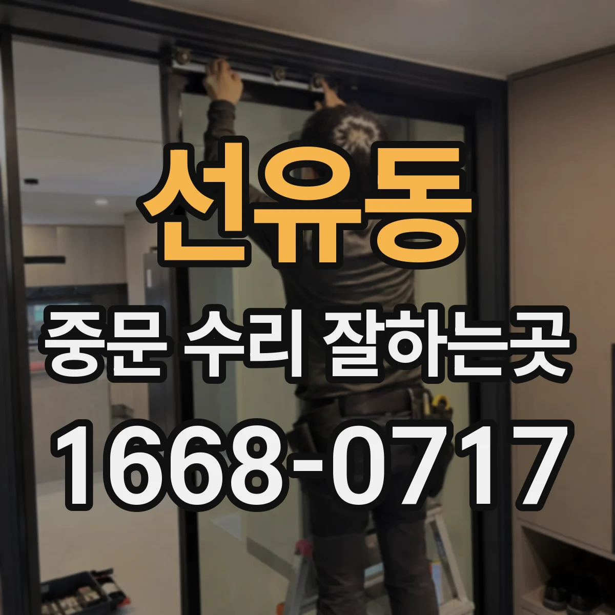 선유동 중문 수리 잘하는곳